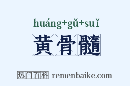 黄骨髓是什么意思的图片